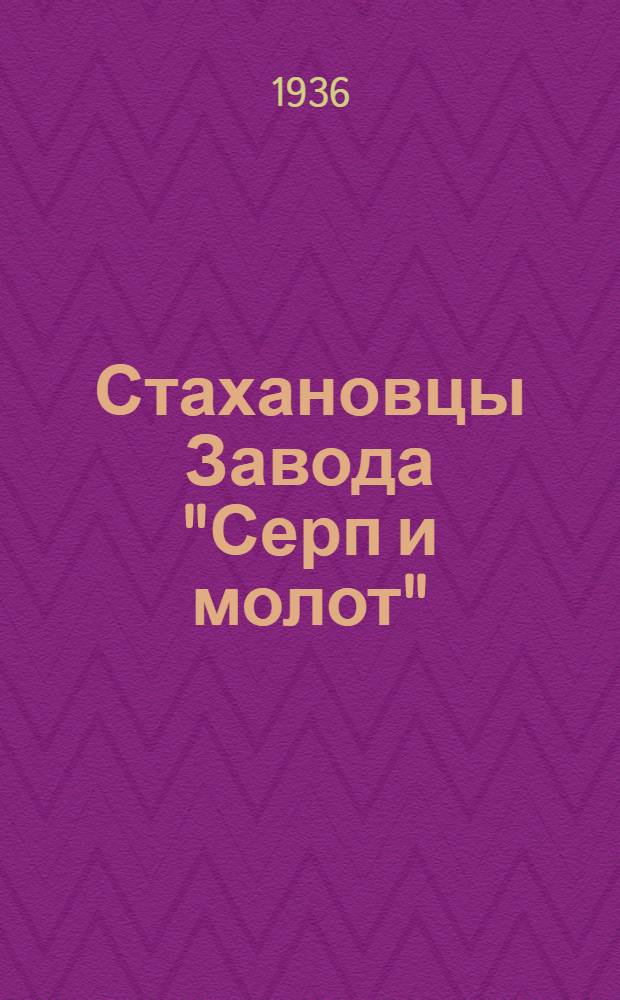 Стахановцы Завода "Серп и молот" (Харьков) : Сборник статей
