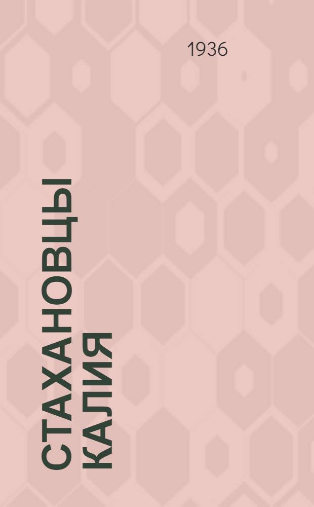 ... Стахановцы калия : Очерки и заметки