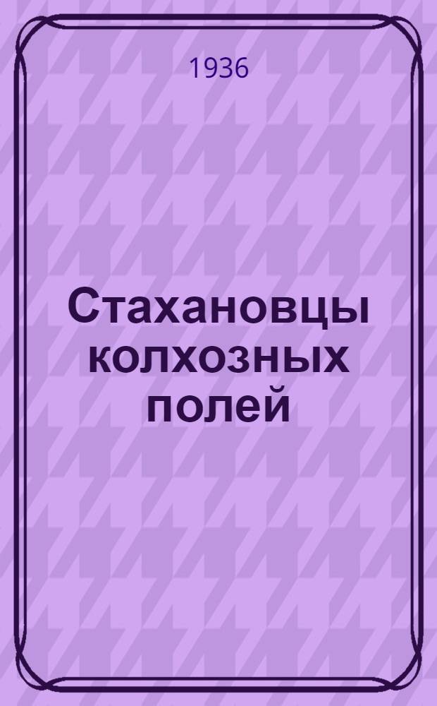 Стахановцы колхозных полей