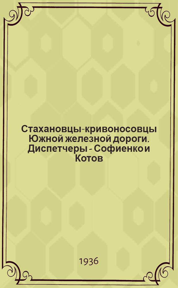 ... Стахановцы-кривоносовцы Южной железной дороги. Диспетчеры - Софиенко и Котов