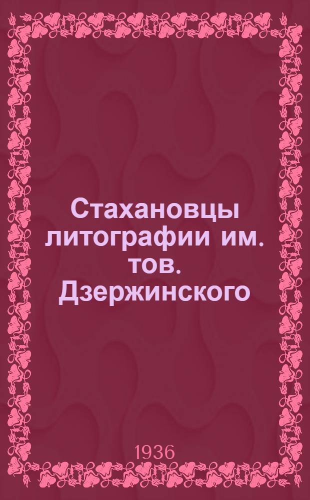 Стахановцы литографии им. тов. Дзержинского : Сборник статей