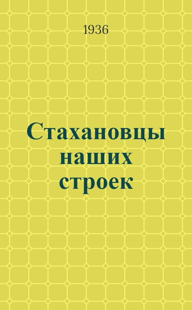 Стахановцы наших строек : (Трест "Индустрой") : Сборник статей