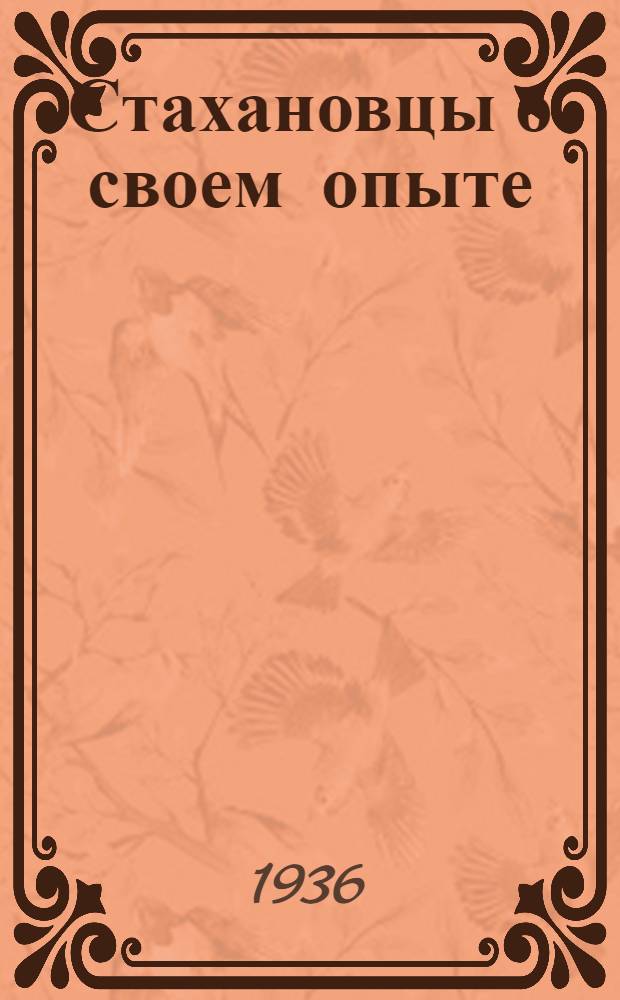 Стахановцы о своем опыте
