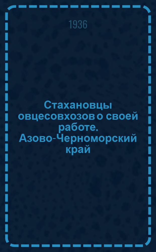 Стахановцы овцесовхозов о своей работе. [Азово-Черноморский край]