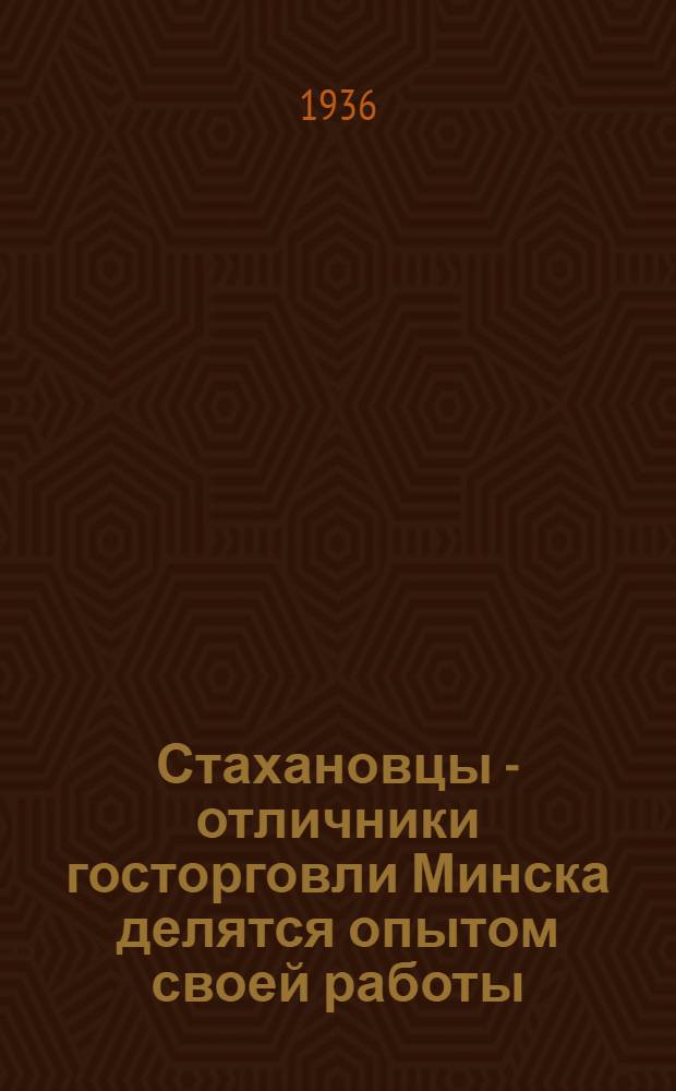 Стахановцы - отличники госторговли Минска делятся опытом своей работы