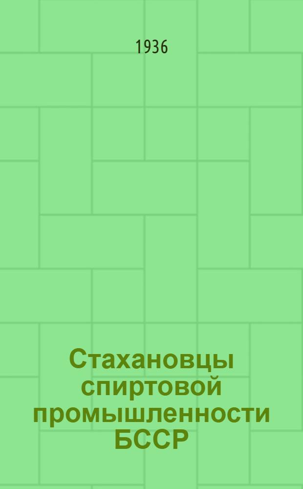 Стахановцы спиртовой промышленности БССР : Сб. материалов