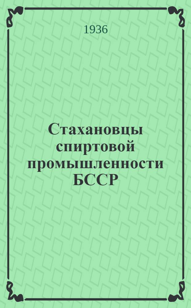 Стахановцы спиртовой промышленности БССР : Сб. материалов