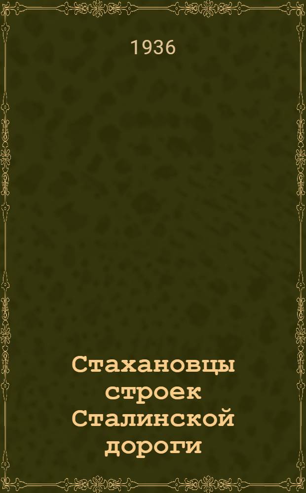 Стахановцы строек Сталинской дороги