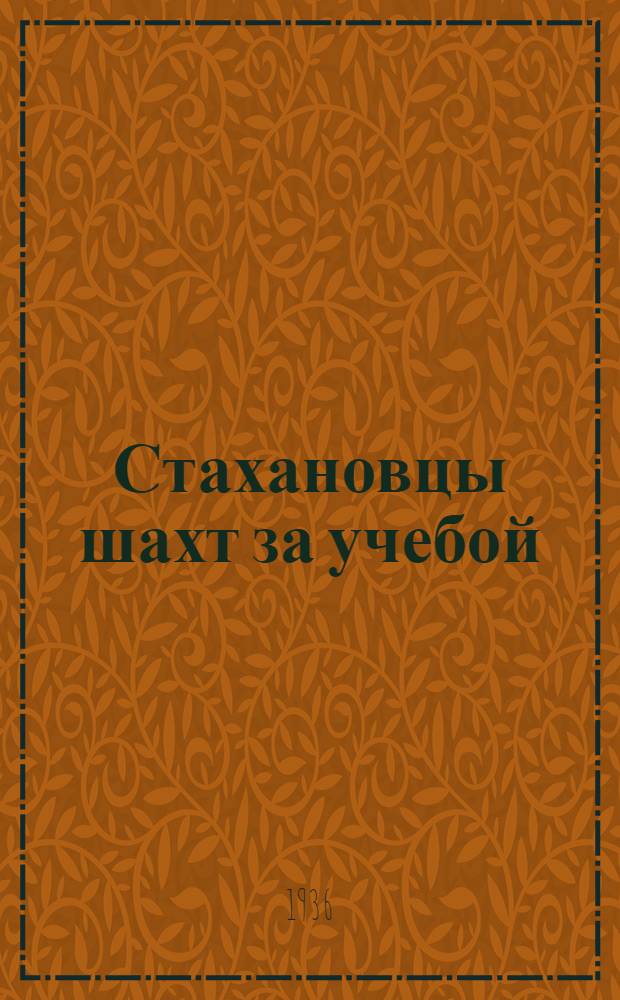 Стахановцы шахт за учебой : Опыт работы учебных комбинатов шахт Артемугля