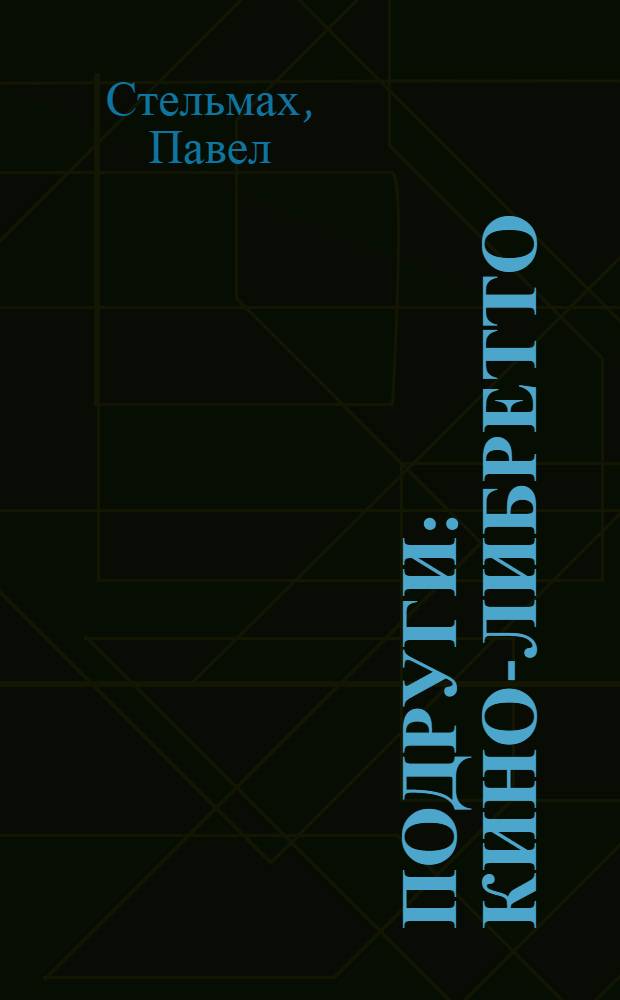 Подруги : Кино-либретто