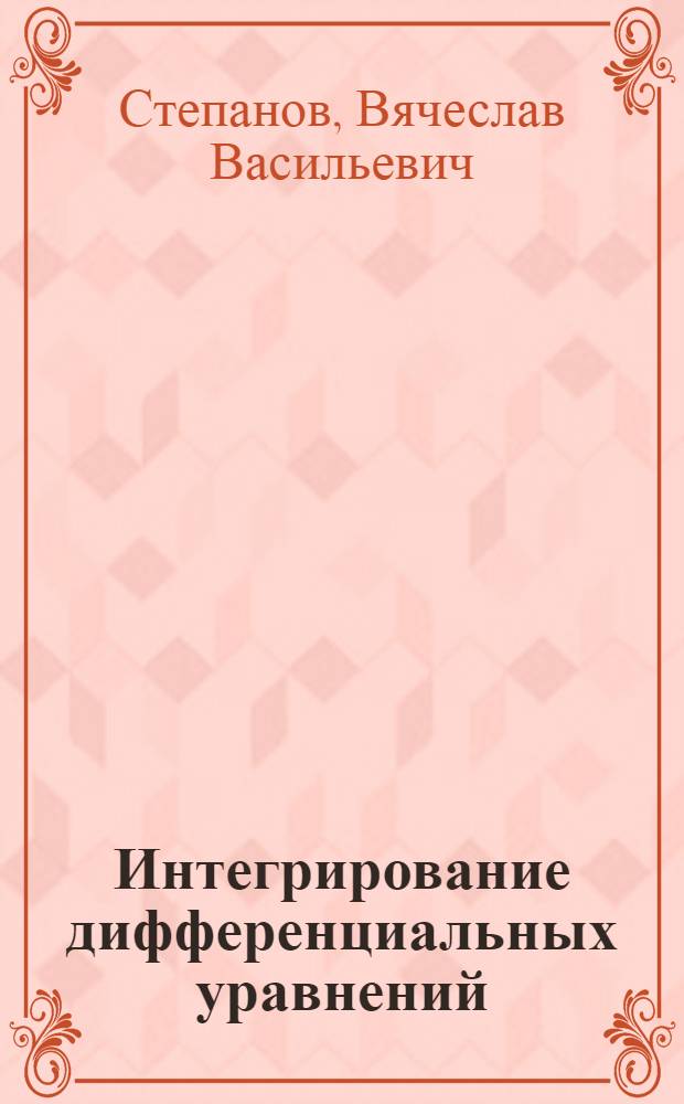 ... Интегрирование дифференциальных уравнений