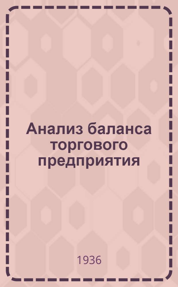 ... Анализ баланса торгового предприятия : Метод. указания к анализу балансов торгов-гортов