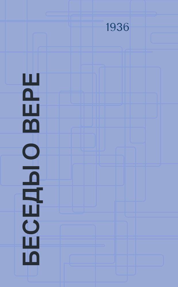 ... Беседы о вере : О правой и неправой вере, о таинстве святого причащения