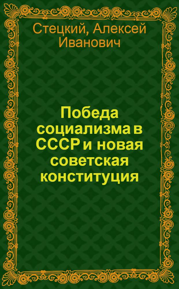 ... Победа социализма в СССР и новая советская конституция