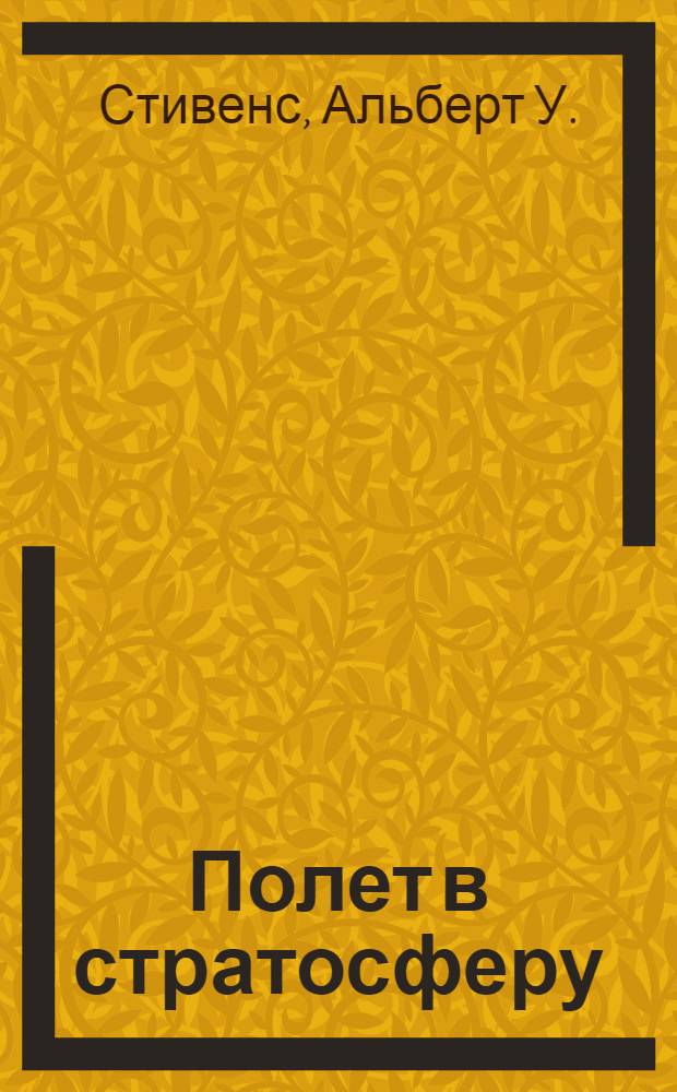 ... Полет в стратосферу