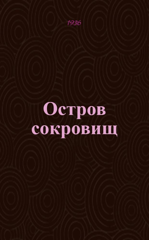 ... Остров сокровищ : Повесть : Для старш. возраста