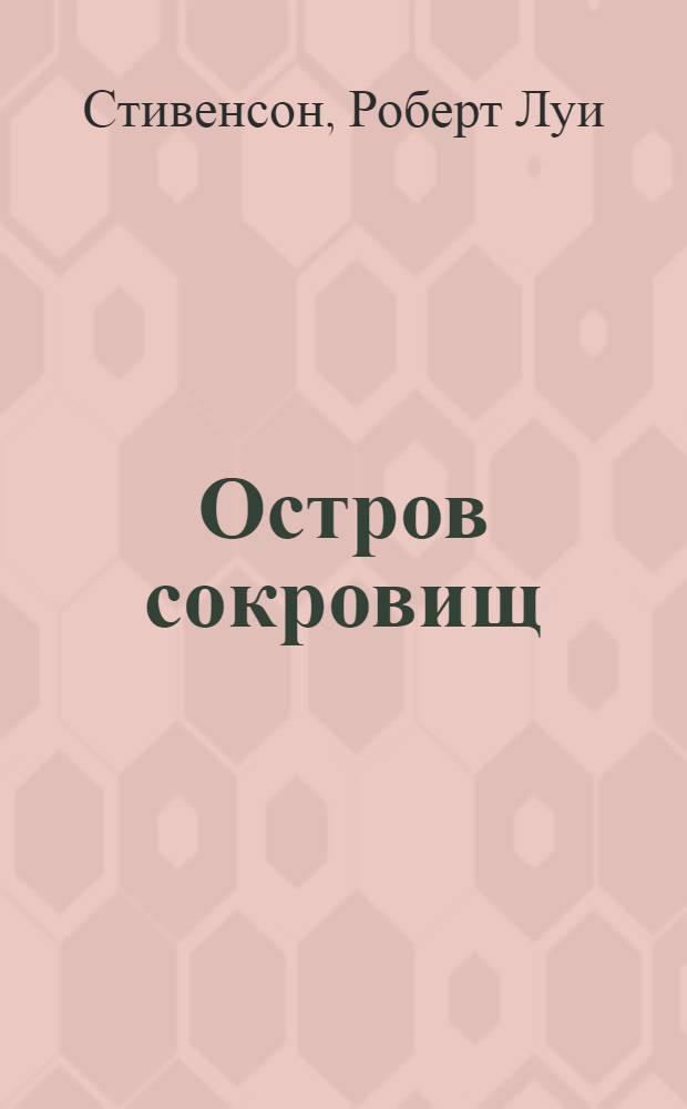 ... Остров сокровищ : По роману Р. Стивенсона "Treasure island"