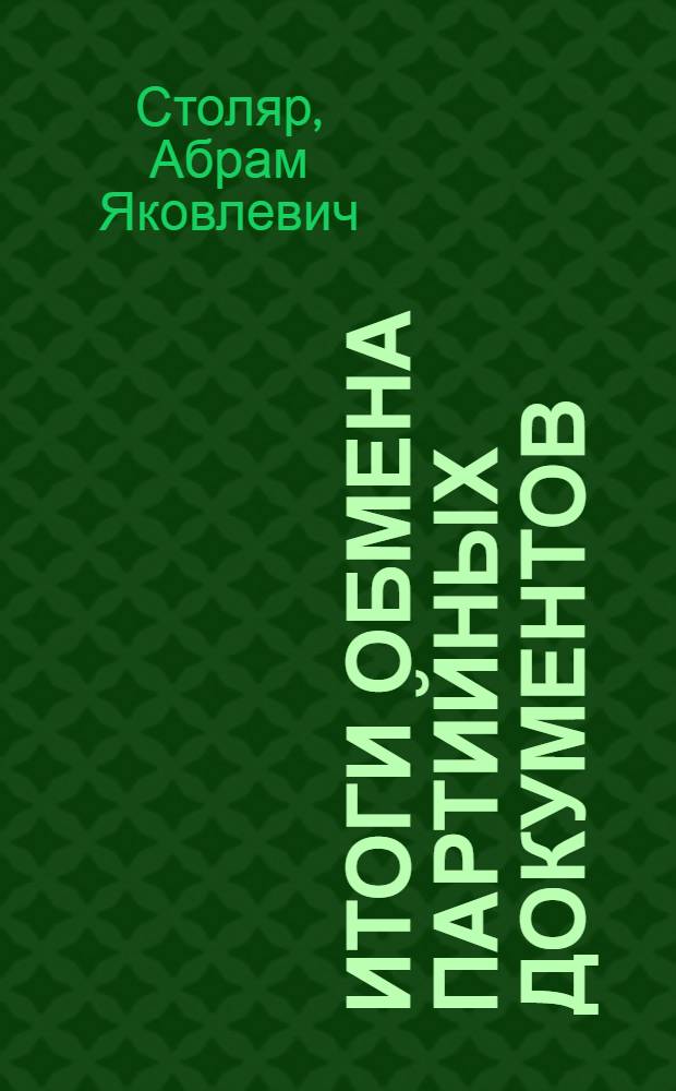 ... Итоги обмена партийных документов : Доклад на пленуме Киров. краев. ком-та ВКП(б). 13 сент. 1936 г