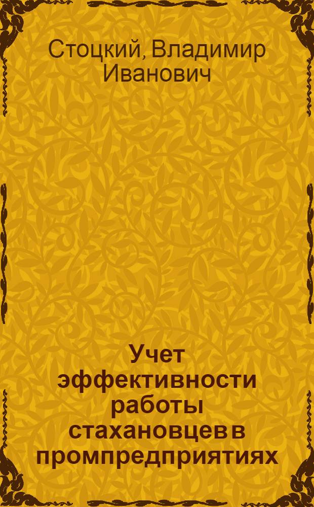 ... Учет эффективности работы стахановцев в промпредприятиях