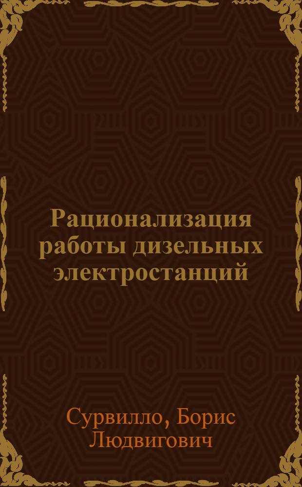 ... Рационализация работы дизельных электростанций
