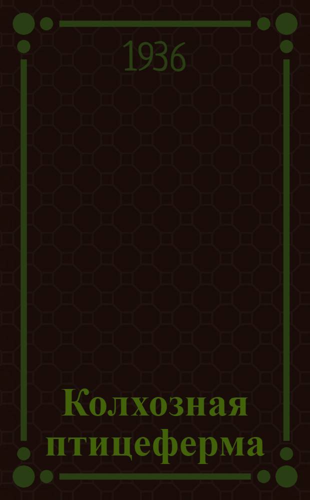 ... Колхозная птицеферма : (Организация производства)