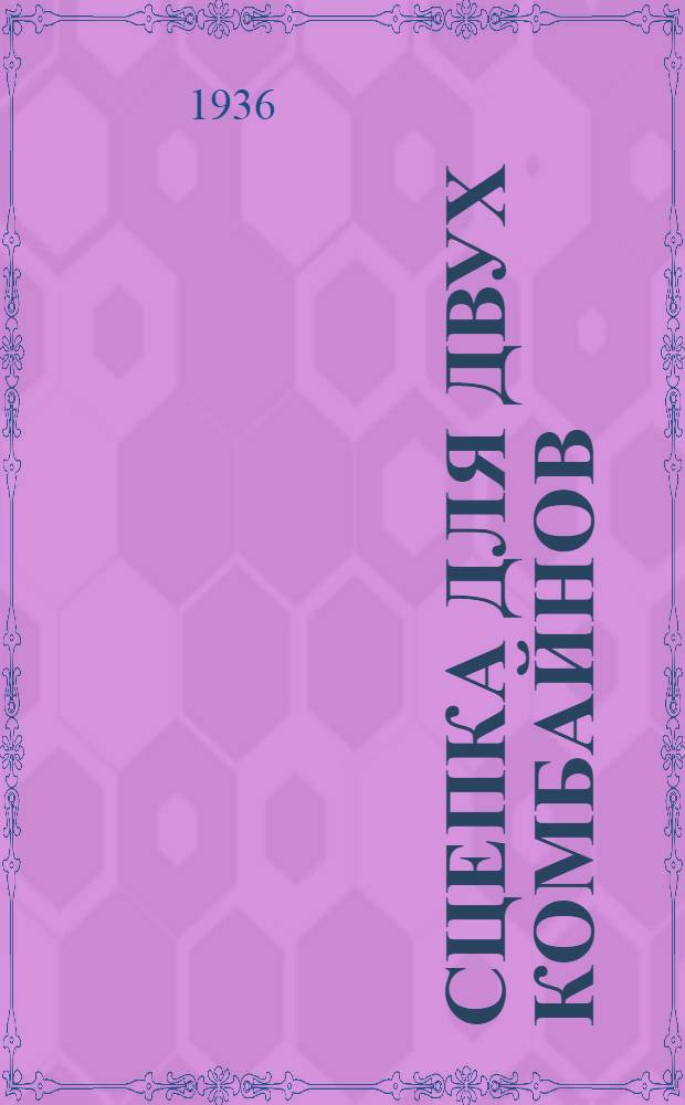 ... Сцепка для двух комбайнов : Техн. условия сдачи и приемки