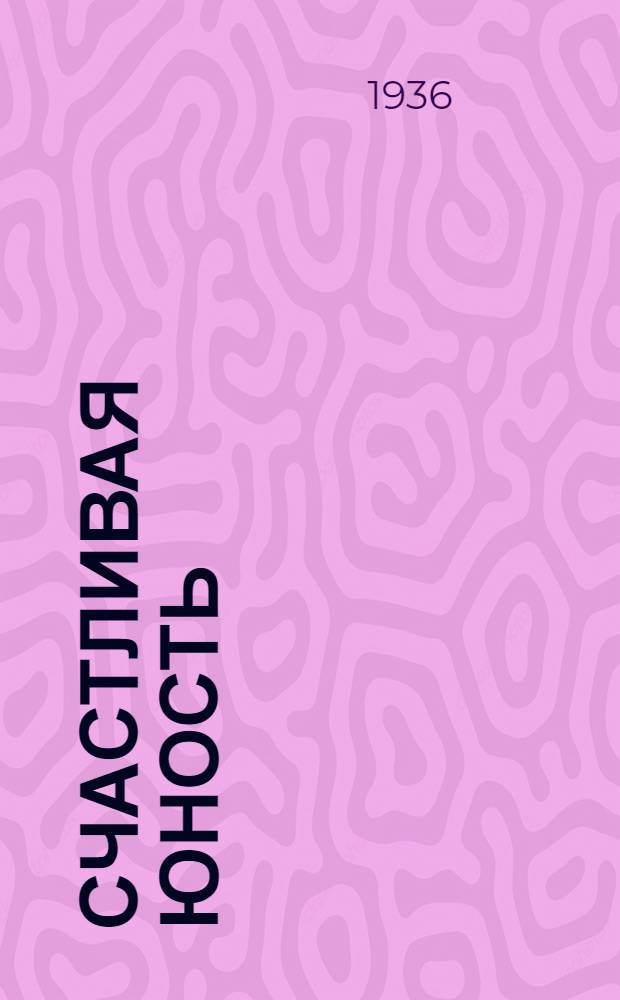 Счастливая юность : Лит.-худ. сборник молодых писателей и поэтов Оренб. обл.