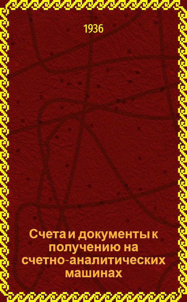 ... Счета и документы к получению на счетно-аналитических машинах : (Пер. брошюры фирмы "Голлерит")