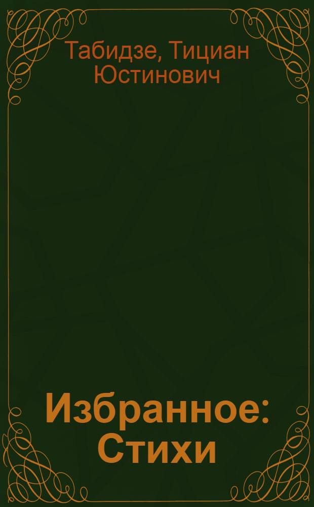 ... Избранное : Стихи : Пер. с груз