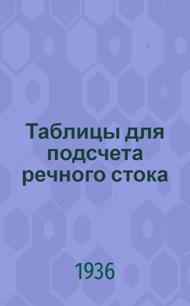 ... Таблицы для подсчета речного стока