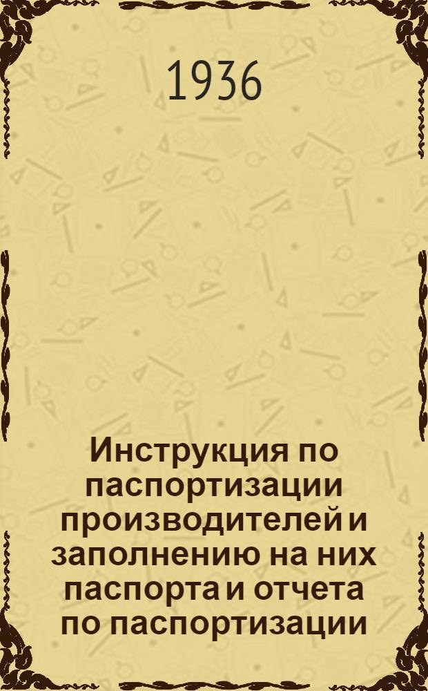 Инструкция по паспортизации производителей и заполнению на них паспорта и отчета по паспортизации