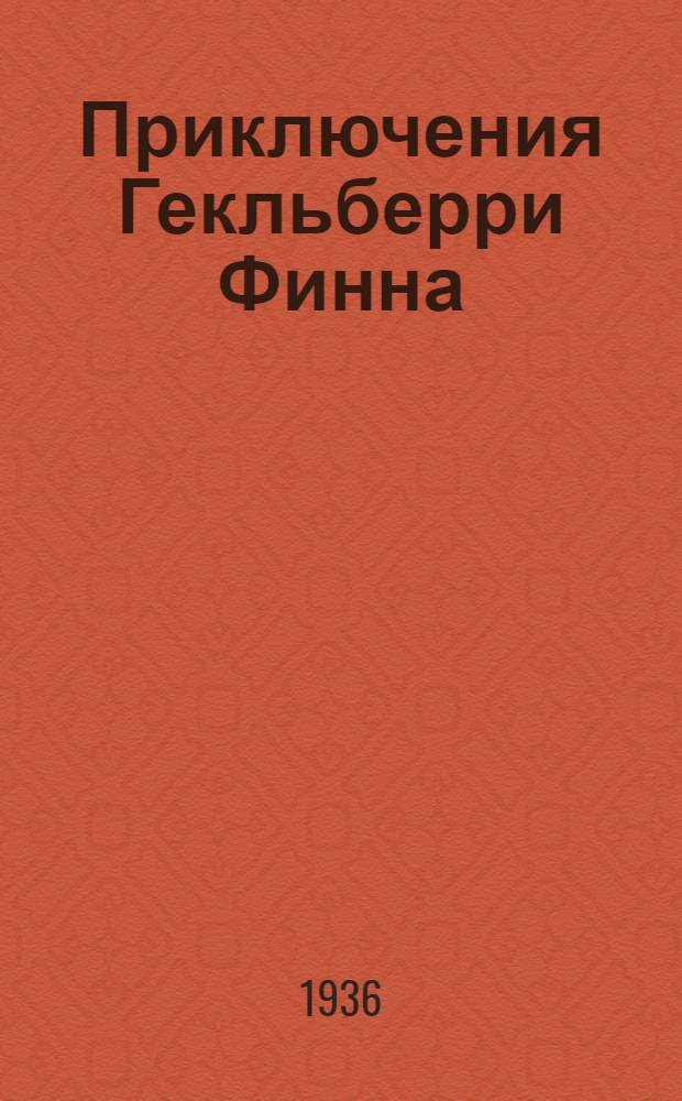 ... Приключения Гекльберри Финна : Для средн. и старш. возраста