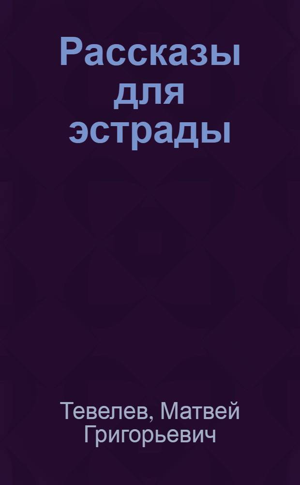 ... Рассказы для эстрады