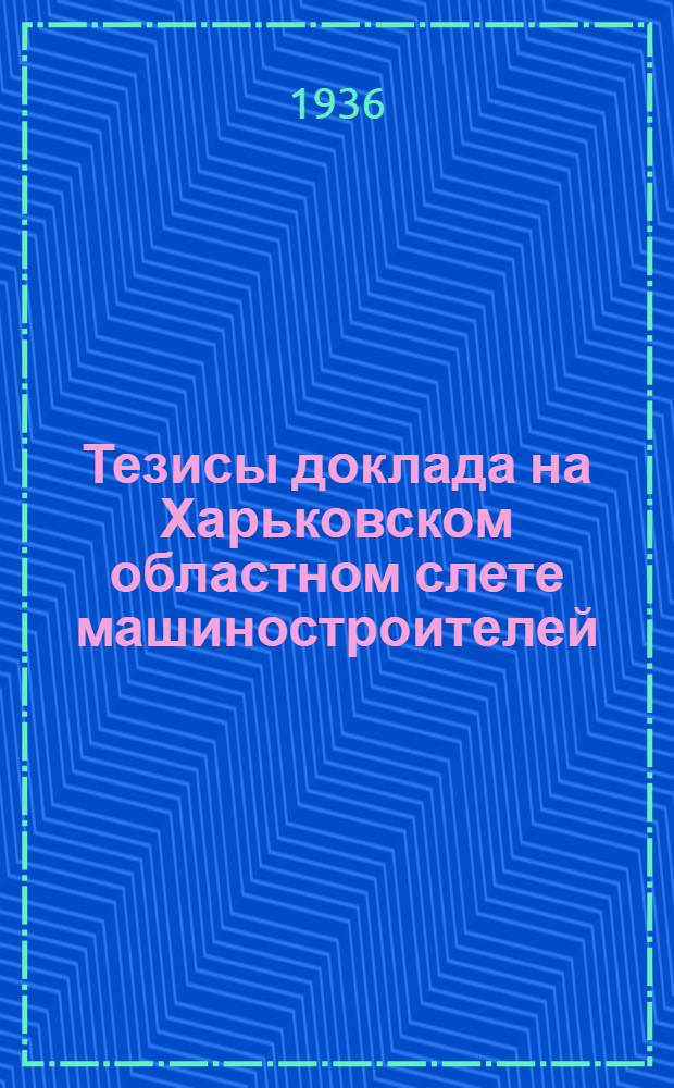 ... Тезисы доклада на Харьковском областном слете машиностроителей