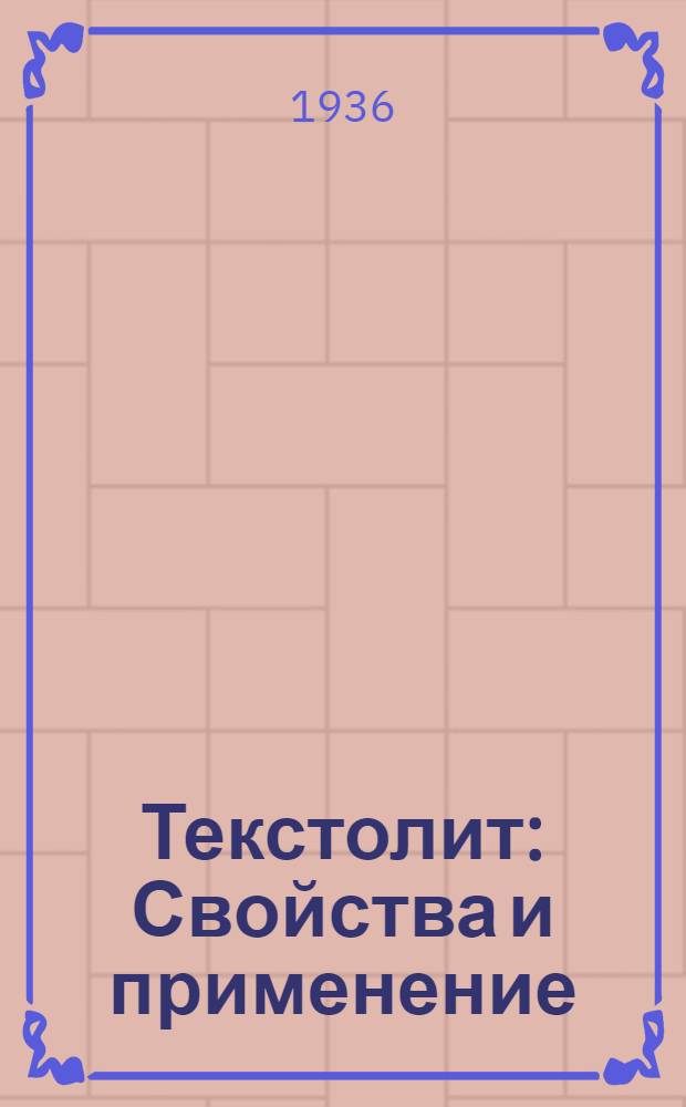 Текстолит : Свойства и применение : Проспект