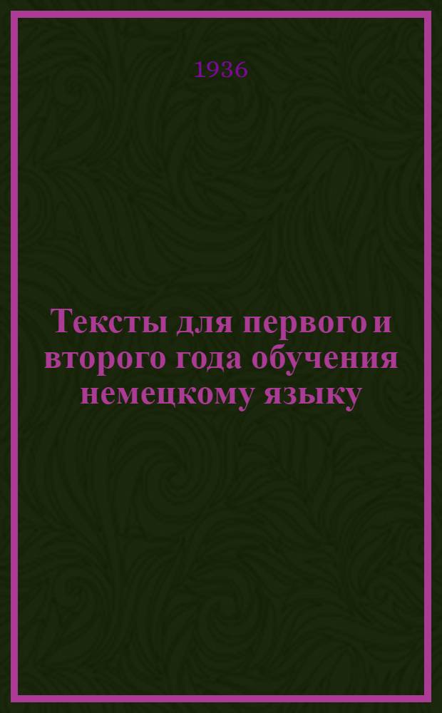 ... Тексты для первого и второго года обучения немецкому языку