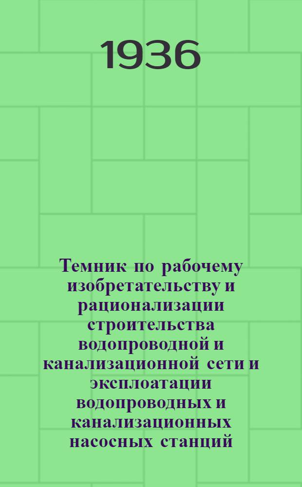 Темник по рабочему изобретательству и рационализации строительства водопроводной и канализационной сети и эксплоатации водопроводных и канализационных насосных станций