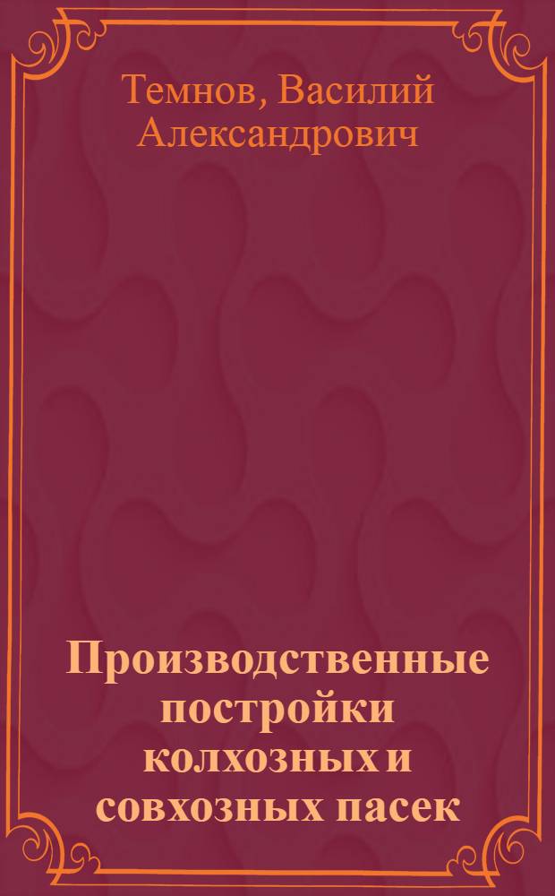 ... Производственные постройки колхозных и совхозных пасек