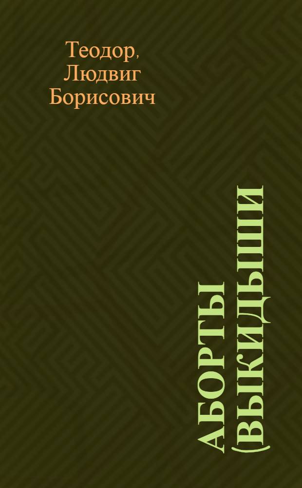 ... Аборты (выкидыши), их опасности и осложнения