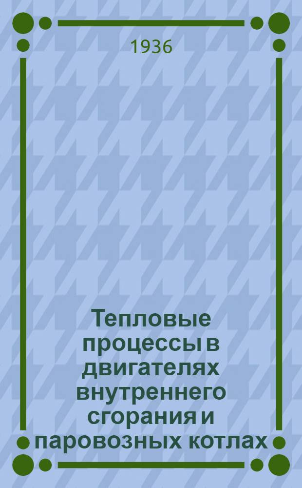 ... Тепловые процессы в двигателях внутреннего сгорания и паровозных котлах : Сборник статей