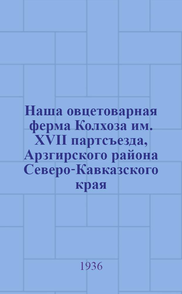 ... Наша овцетоварная ферма [Колхоза им. XVII партсъезда, Арзгирского района Северо-Кавказского края]