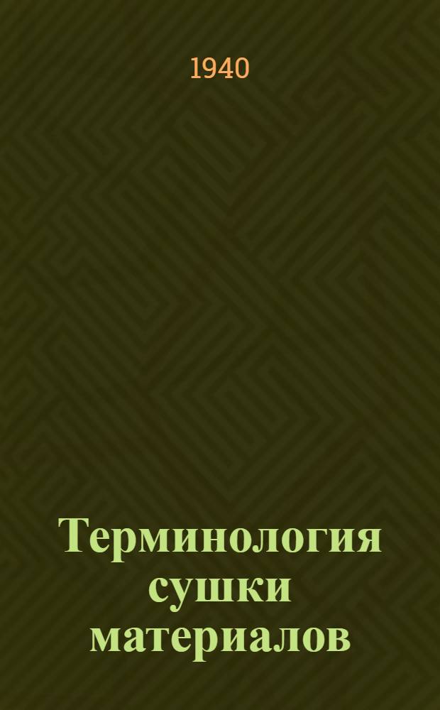 Терминология сушки материалов