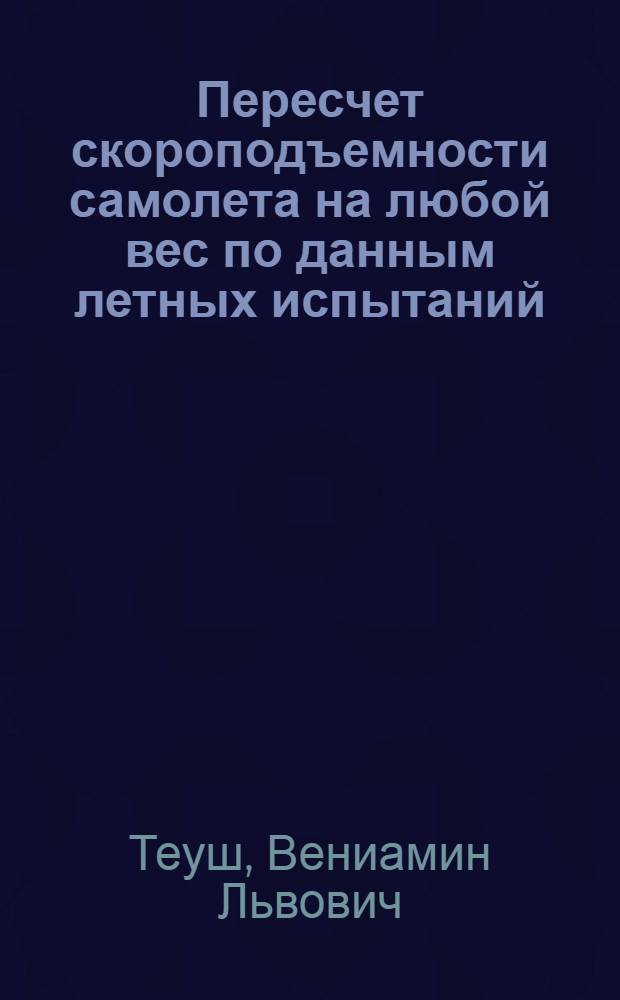 ... Пересчет скороподъемности самолета на любой вес по данным летных испытаний