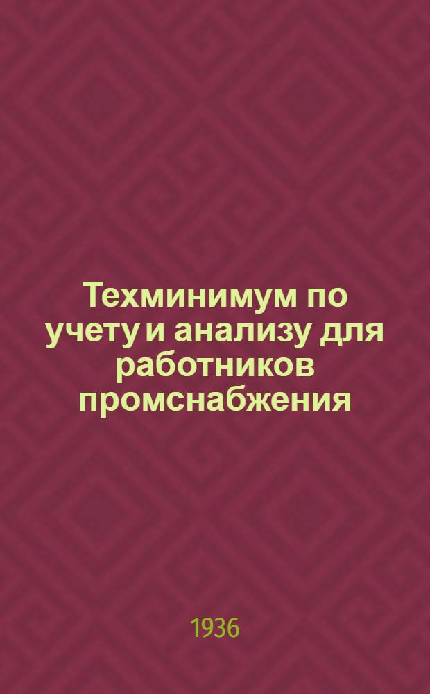 Техминимум по учету и анализу для работников промснабжения