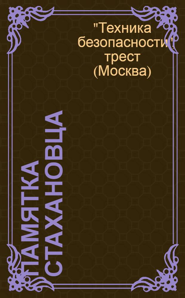 Памятка стахановца (рабочие инструкции) Московского производственно-монтажного и проектного отделения треста "Техника безопасности"