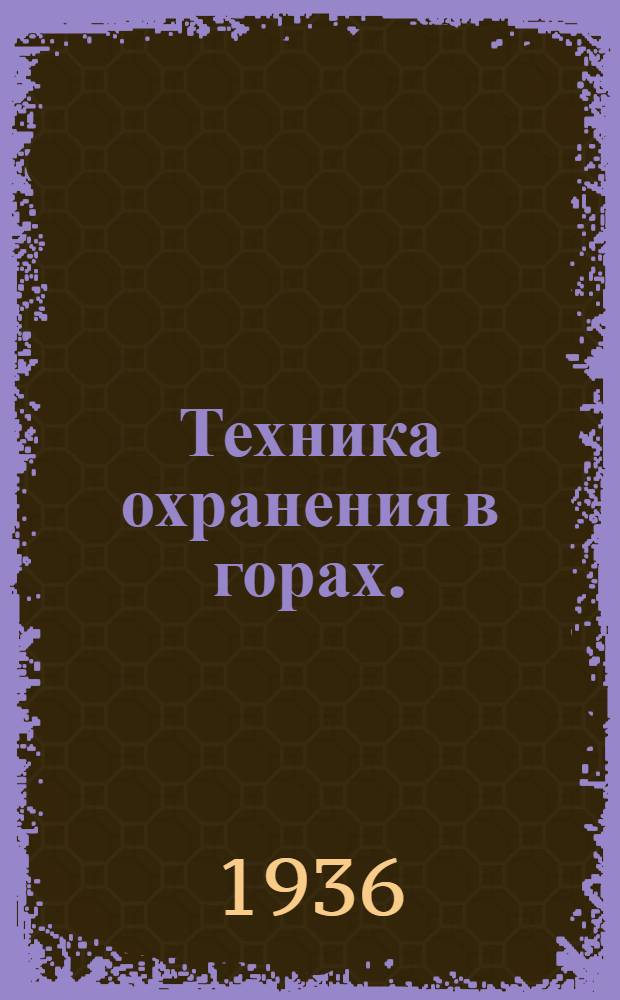 ... Техника охранения в горах. ("Применение веревки")