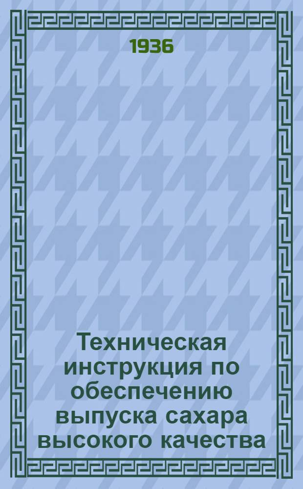 ... Техническая инструкция по обеспечению выпуска сахара высокого качества