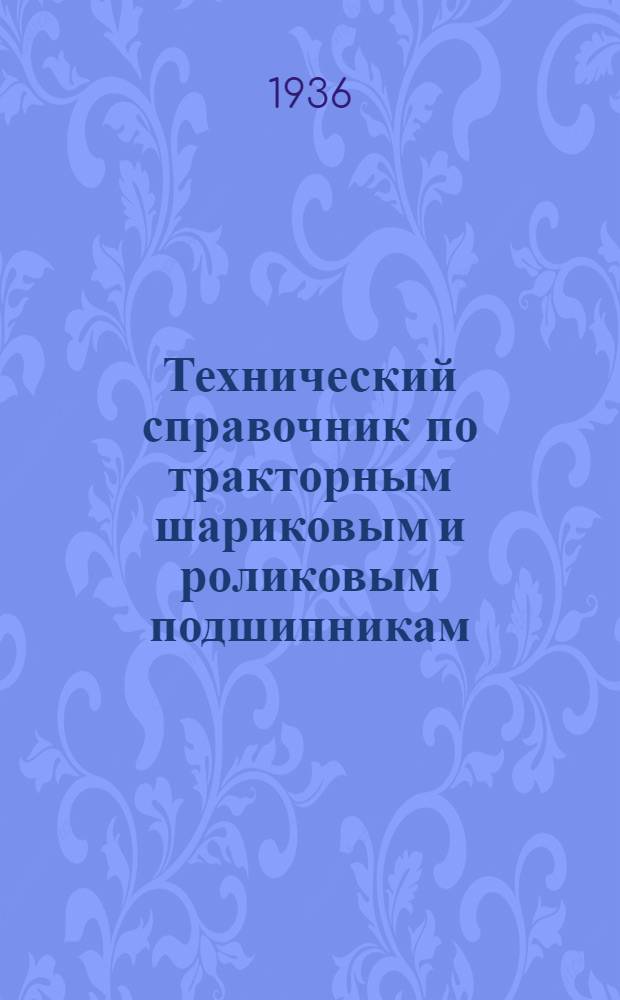 ... Технический справочник по тракторным шариковым и роликовым подшипникам