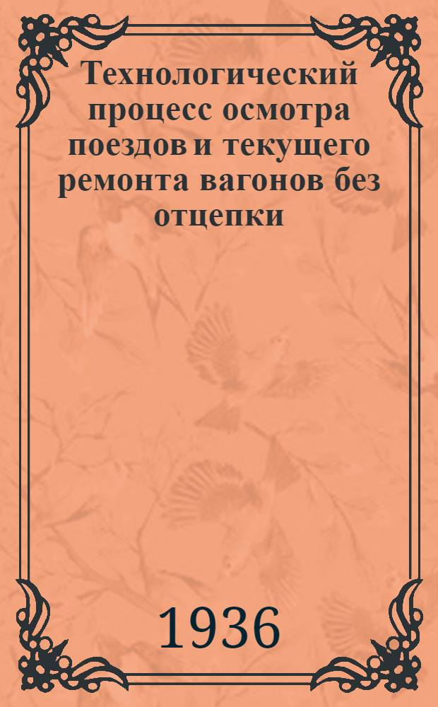 ... Технологический процесс осмотра поездов и текущего ремонта вагонов без отцепки