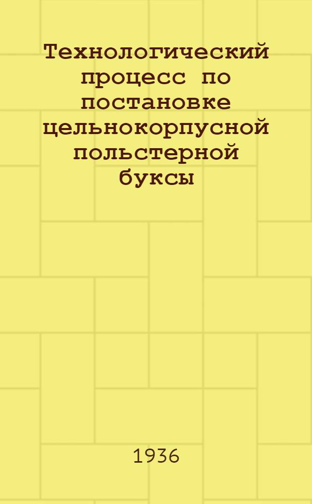 ... Технологический процесс по постановке цельнокорпусной польстерной буксы